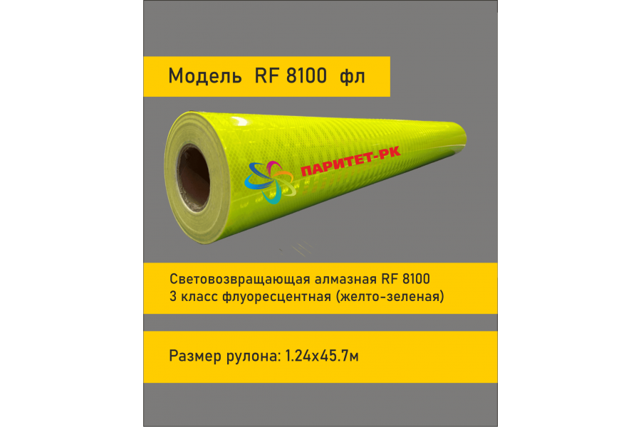 Флуоресцентная пленка RF 8100 желто-зеленая в кв.м.
