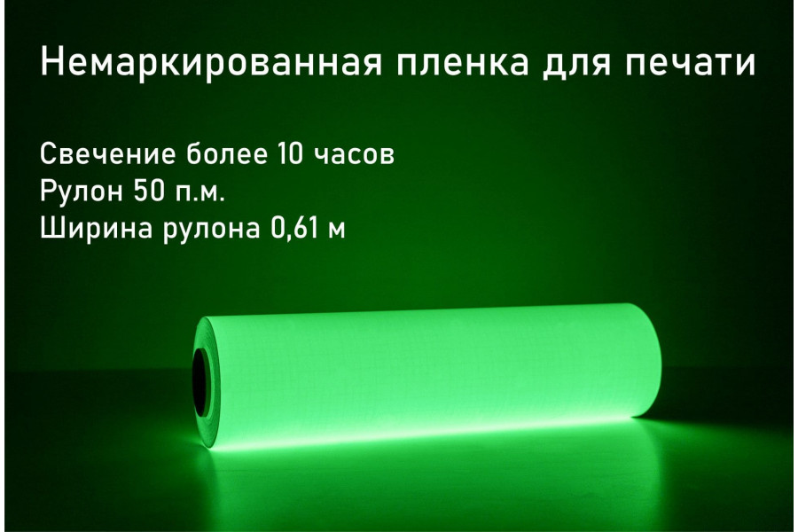 Фотолюминесцентная самоклеющаяся пленка со свечением >10 ч., 0.61x50 м