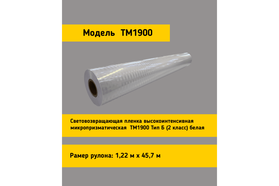 Светоотражающая пленка TM 1900 тип Б белая в кв.м