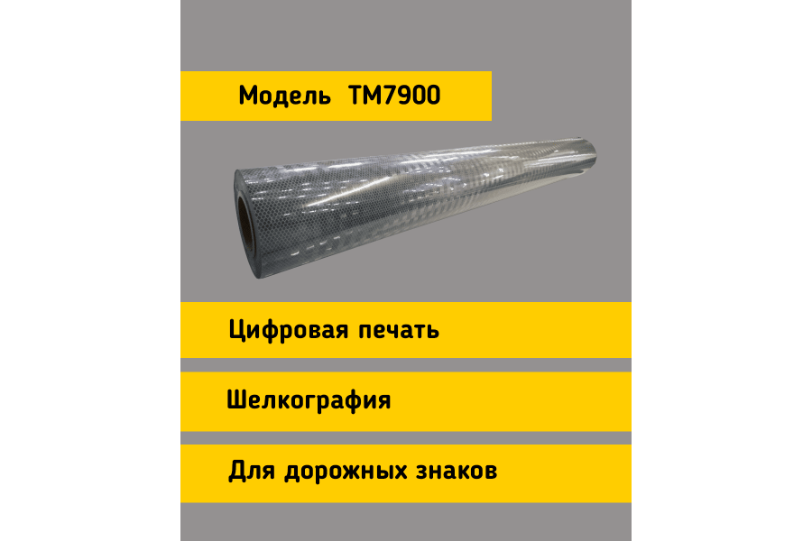 Световозвращающая пленка TM 7900 тип А белая в кв.м