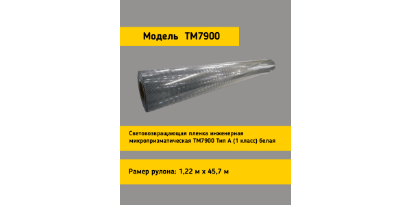 Белая световозвращающая пленка TM 7900 в рулоне 1,22 x 45,7 м
