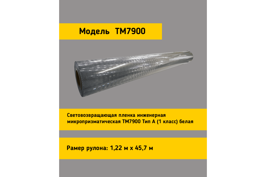 Световозвращающая пленка TM 7900 тип А белая в кв.м