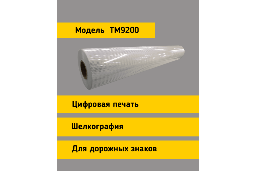 Световозвращающая пленка TM 9200 тип Б белая в кв.м