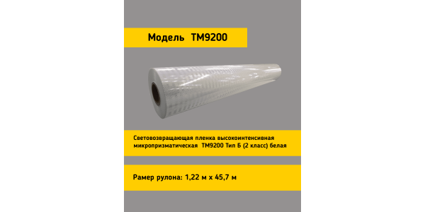 Световозвращающая пленка TM 9200 тип Б белая в кв.м