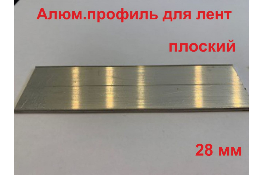 Алюминиевый профиль (плоский) для лент 28 мм в п.м.
