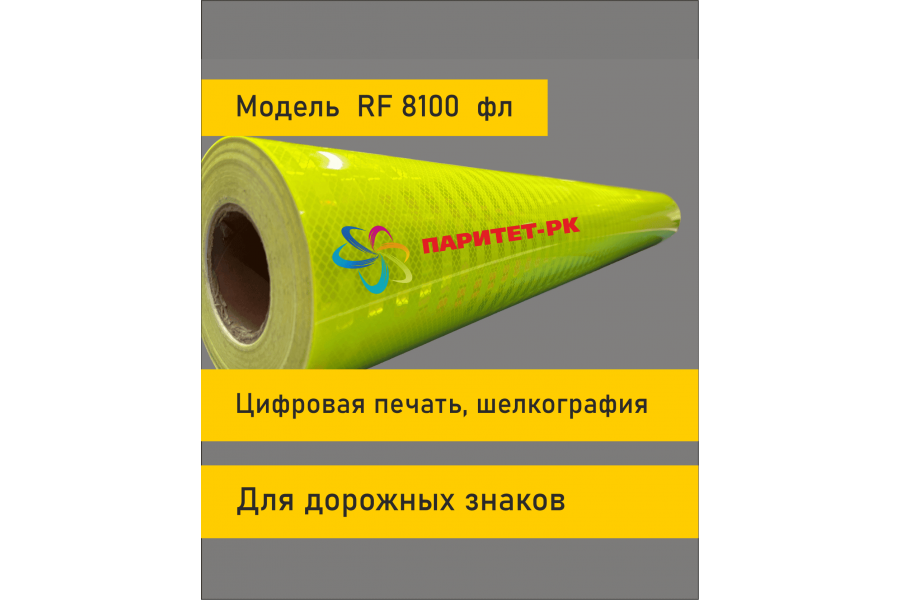 Флуоресцентная пленка RF 8100 желто-зеленая в кв.м.