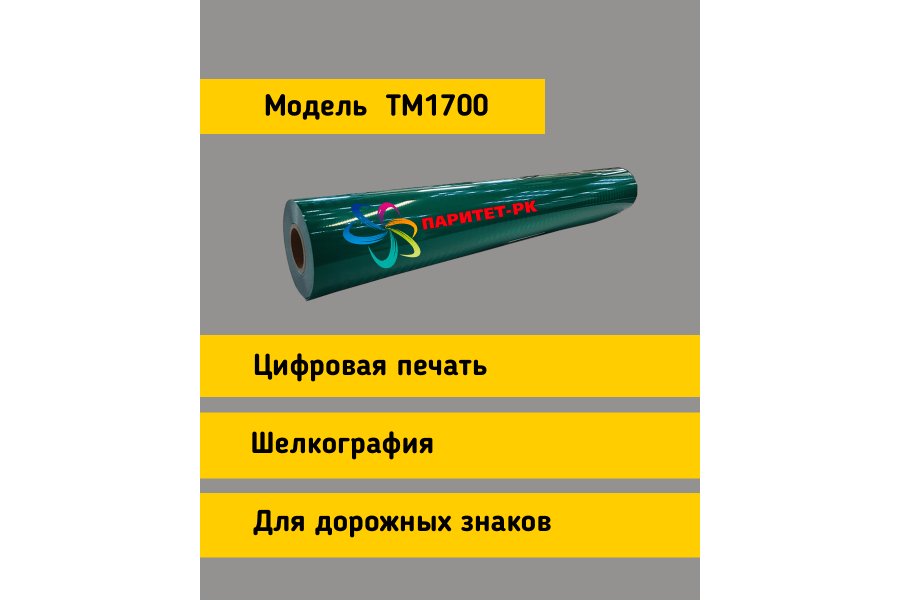 Световозвращающая пленка TM 1700  тип Б зеленая в кв.м.