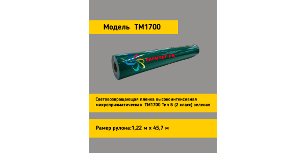 Световозвращающая пленка TM 1700  тип Б зеленая в кв.м.