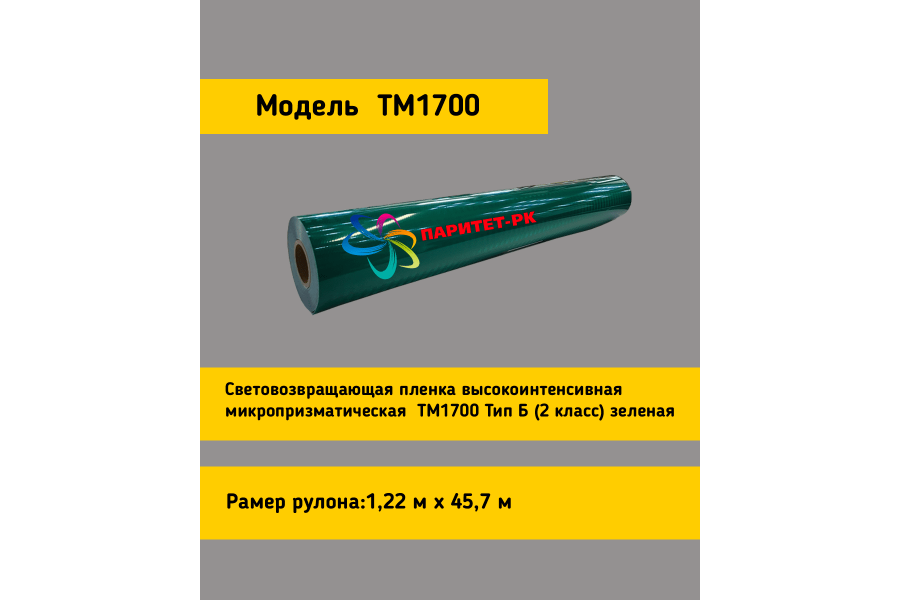 Световозвращающая пленка TM 1700  тип Б зеленая в кв.м.
