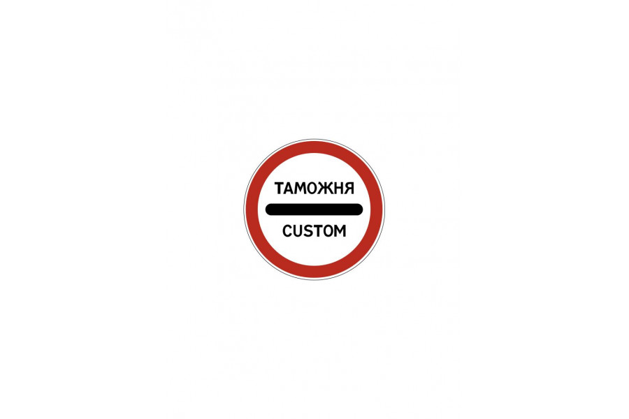 Дорожный знак 3.17.1 «Таможня»