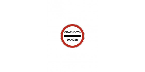 Дорожный знак 3.17.2 «Опасность»