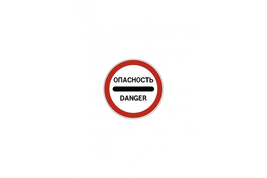 Дорожный знак 3.17.2 «Опасность»