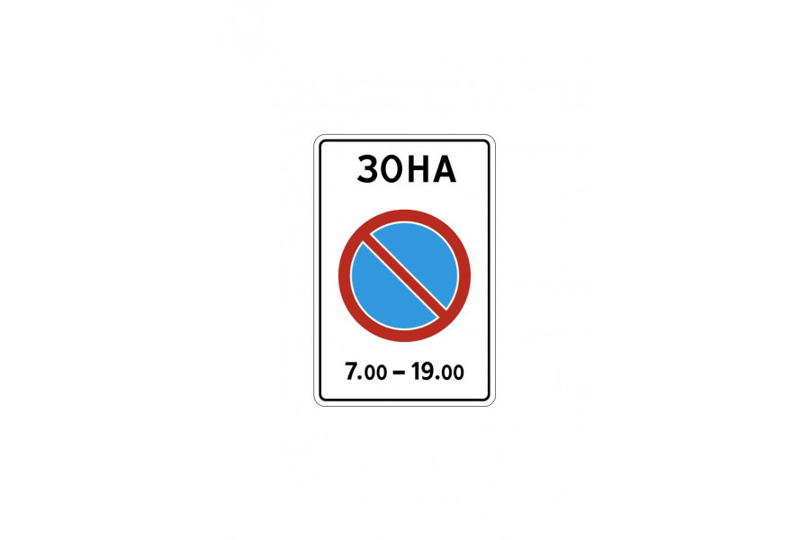 Знак 5.27. "Зона с ограничением стоянки"