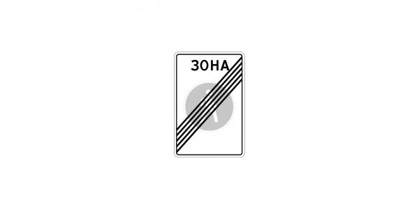 Дорожный знак 5.34 "Конец пешеходной зоны"