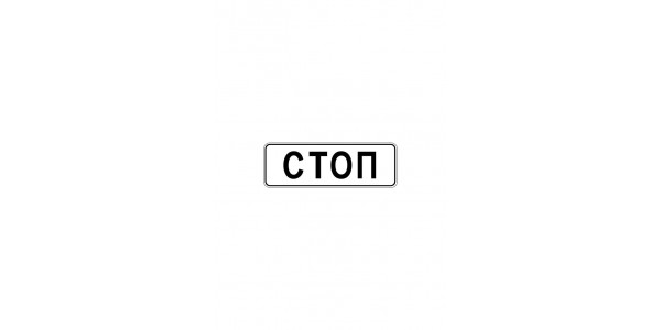 Дорожный знак 6.16 "Стоп-линия"