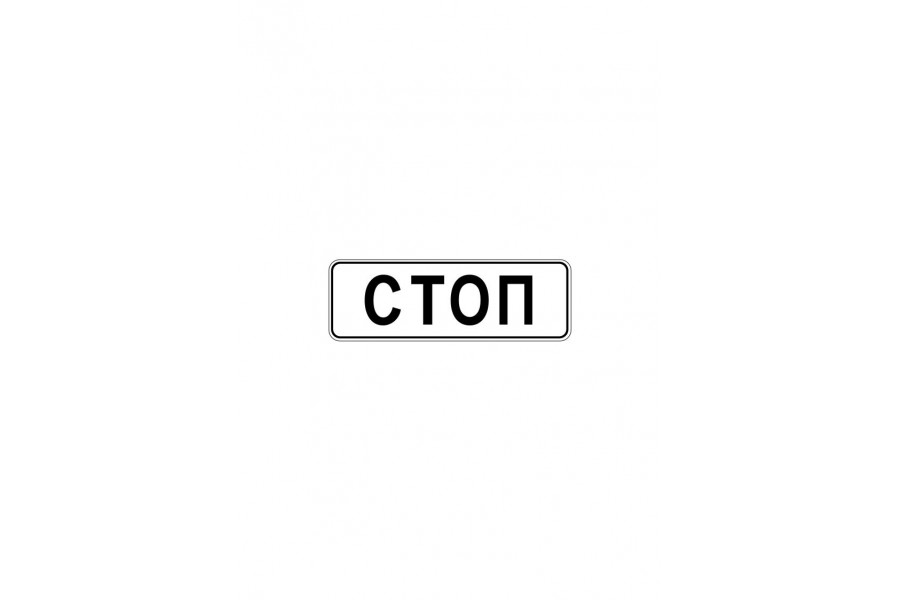 Дорожный знак 6.16 "Стоп-линия"