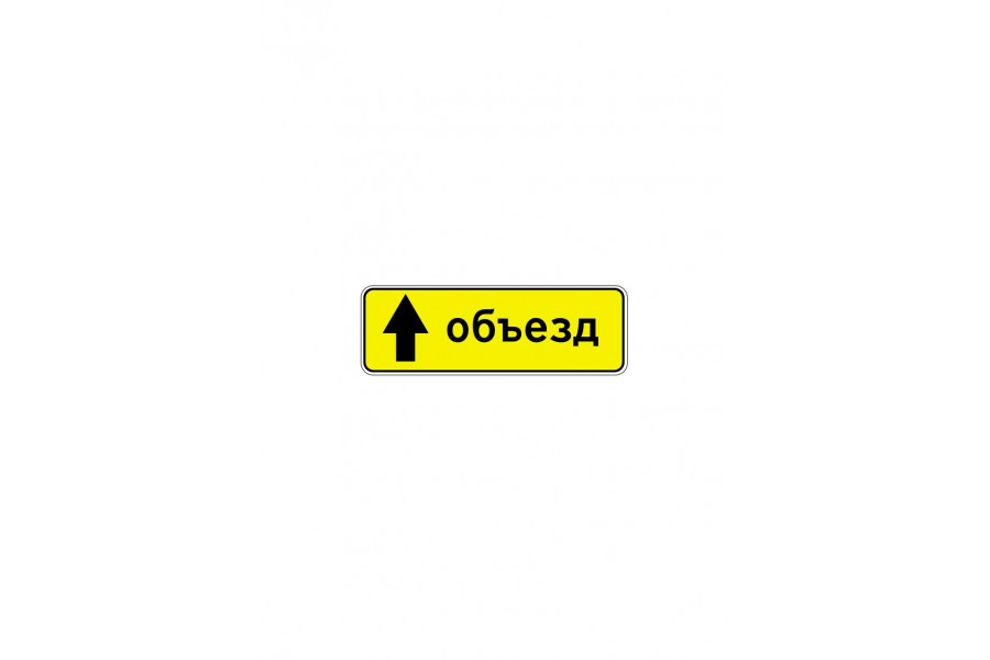 Дорожный знак 6.18.1 "Направление объезда"