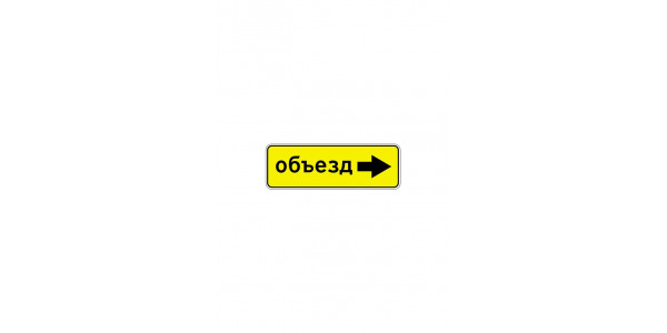 Дорожный знак 6.18.2 "Направление объезда"