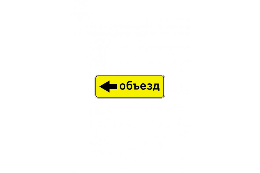 Дорожный знак 6.18.3 "Направление объезда"