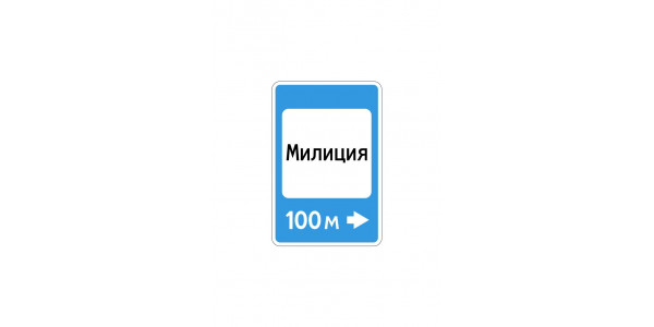 Дорожный знак 7.13 "Полиция"