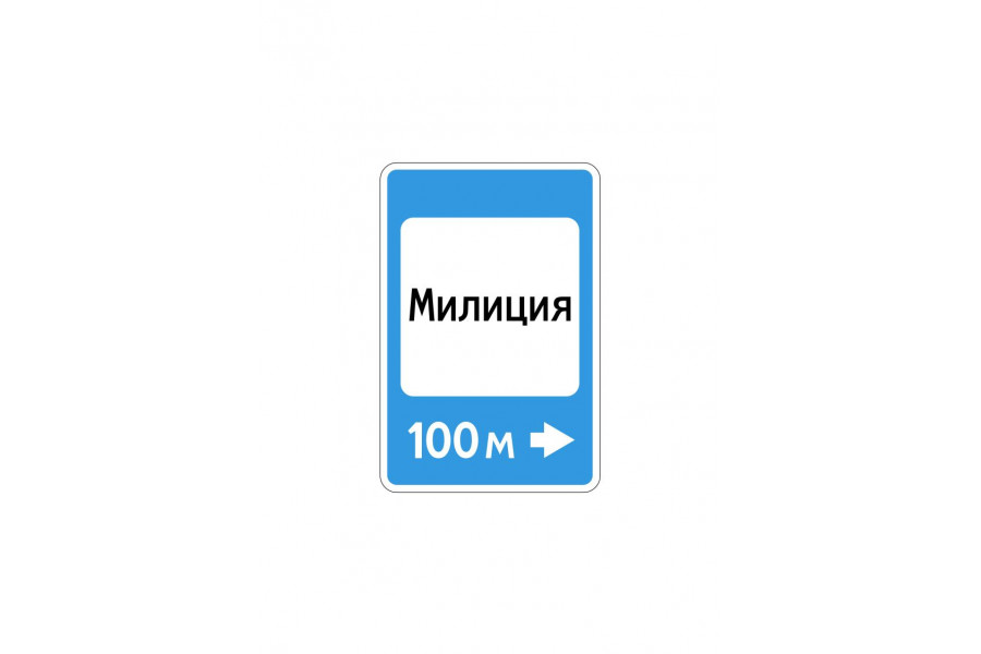Дорожный знак 7.13 "Полиция"