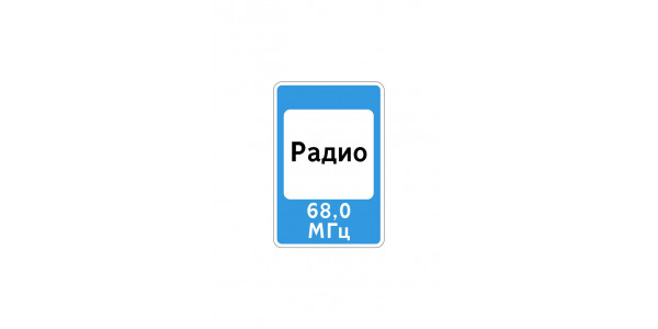 Дорожный знак 7.15 "Зона приема радиостанции, передающей информацию о дорожном движении"