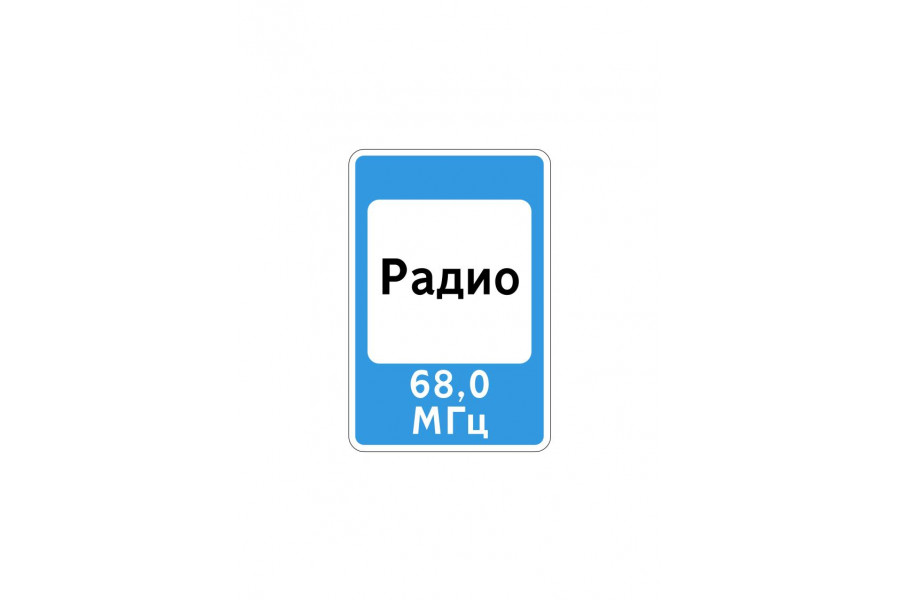 Дорожный знак 7.15 "Зона приема радиостанции, передающей информацию о дорожном движении"