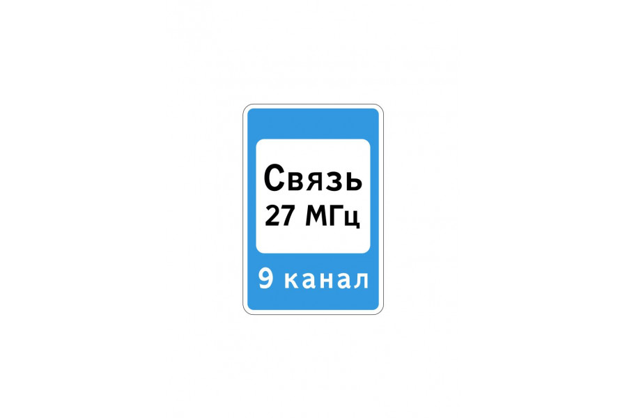 Дорожный знак 7.16 "Зона радиосвязи с аварийными службами"