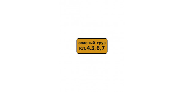 Дорожный знак 8.19 "Класс опасного груза"