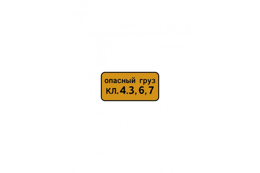 Дорожный знак 8.19 "Класс опасного груза"