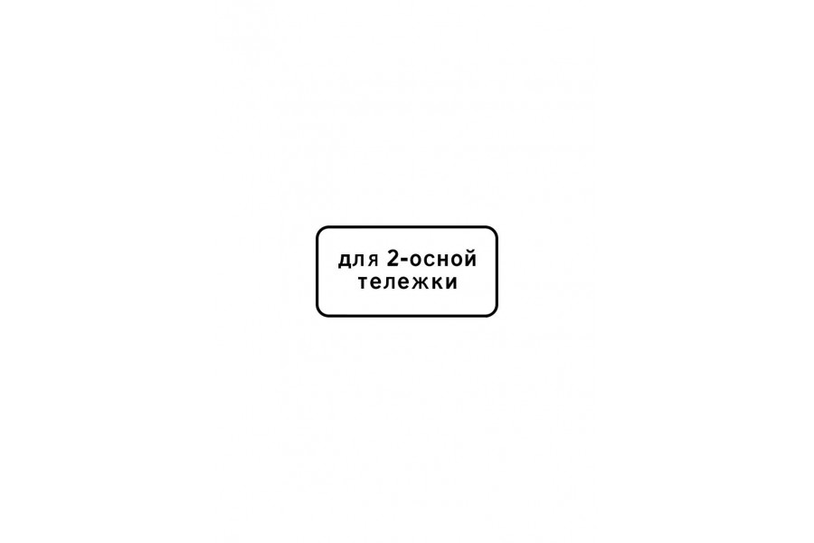 Дорожный знак 8.20.1 "Тип тележки транспортного средства"