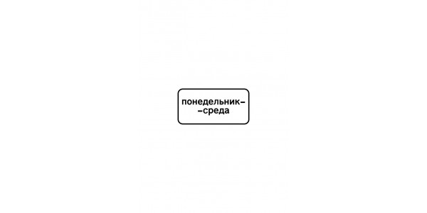 Дорожный знак 8.5.3 "Дни недели"