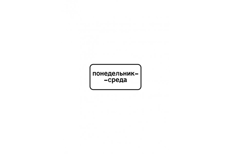 Дорожный знак 8.5.3 "Дни недели"
