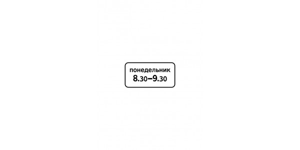 Дорожный знак 8.5.7 "Время действия"