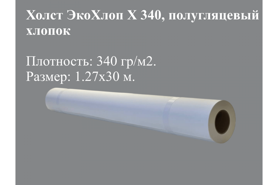 Холст для печати фото (хлопок)
