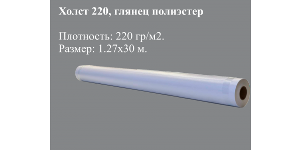 Холст для печати фотографий (полиэстер)