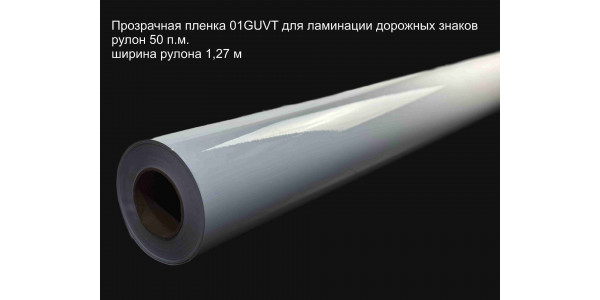 Пленка 01GUVT для ламинации дорожных знаков, кв.м.