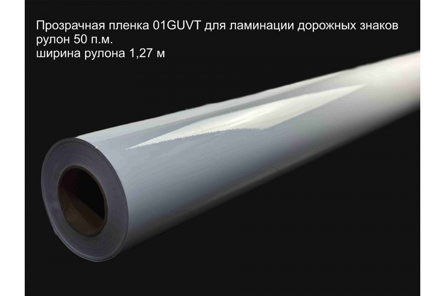 Пленка 01GUVT для ламинации дорожных знаков, кв.м.