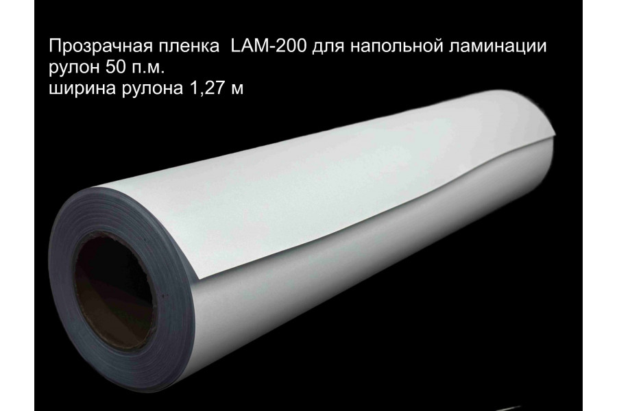 Пленка для напольной ламинации LAM-200, кв.м.