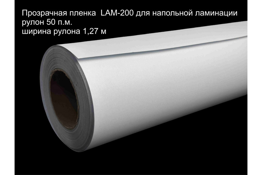 Пленка для напольной ламинации LAM-200, кв.м.