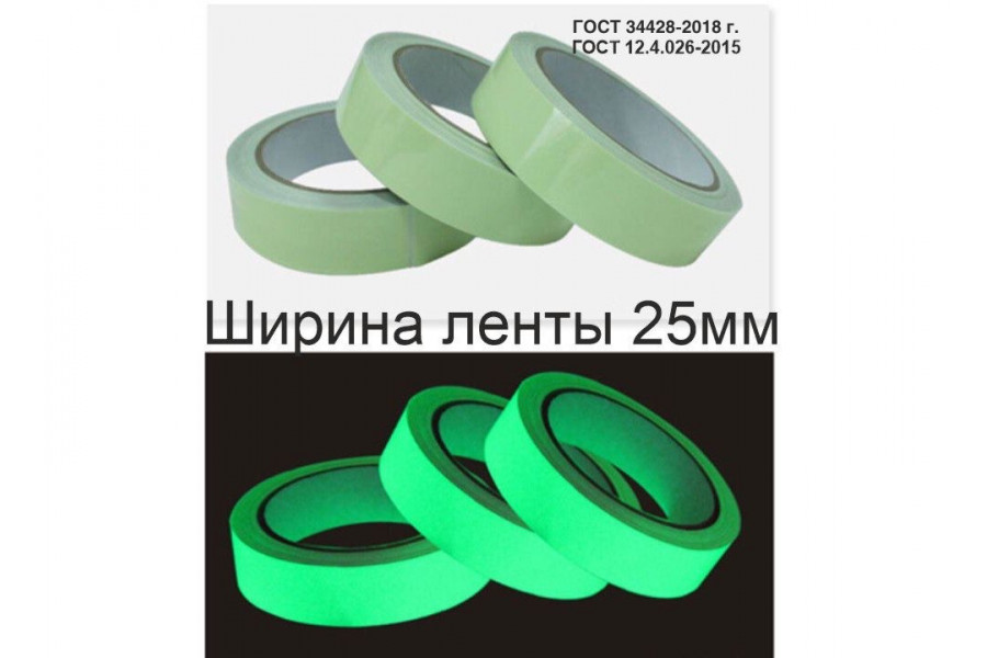 Фотолюминесцентная клейкая лента по ГОСТ шириной 25 мм 
