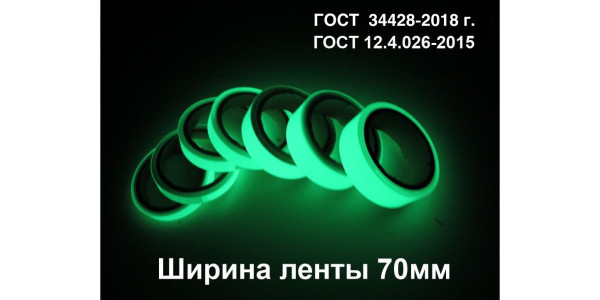 Фотолюминесцентная лента самоклеющаяся (ГОСТ) шириной 70 мм 