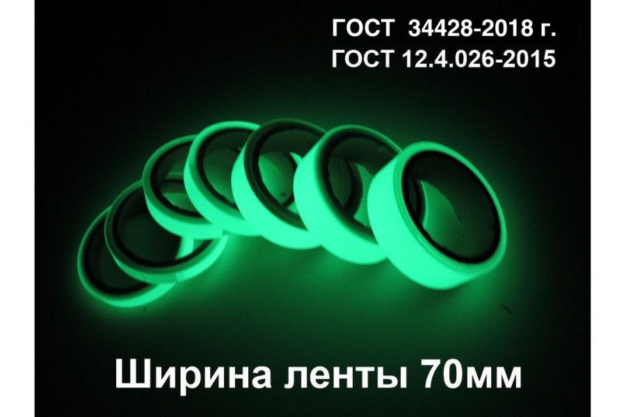 Фотолюминесцентная лента самоклеющаяся (ГОСТ) шириной 70 мм 