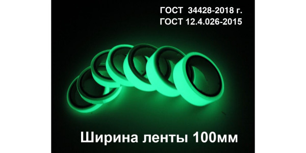 Фотолюминесцентная полоса самоклеющаяся (ГОСТ) шириной 100 мм