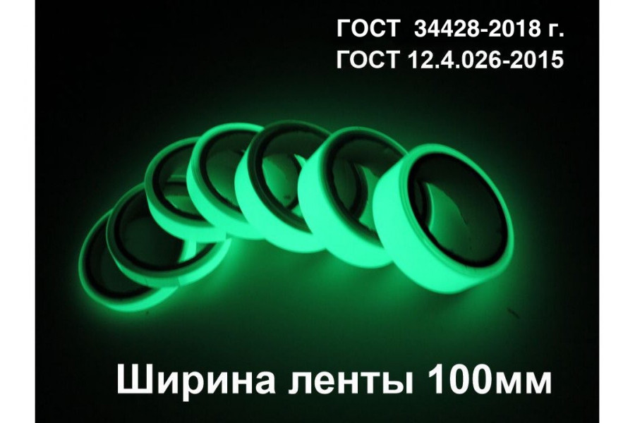 Фотолюминесцентная полоса самоклеющаяся (ГОСТ) шириной 100 мм