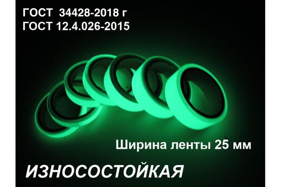 Фотолюминесцентная износостойкая лента шириной 25 мм 
