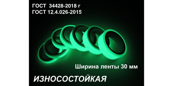 Фотолюминесцентная лента для пола шириной 30 мм 