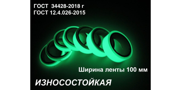 Фотолюминесцентная износостойкая лента по ГОСТ  шириной 100 мм 