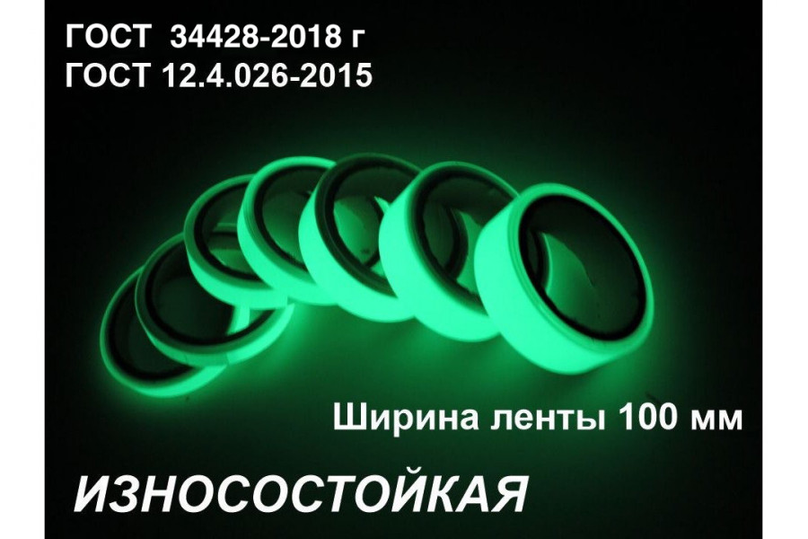 Фотолюминесцентная износостойкая лента по ГОСТ  шириной 100 мм 