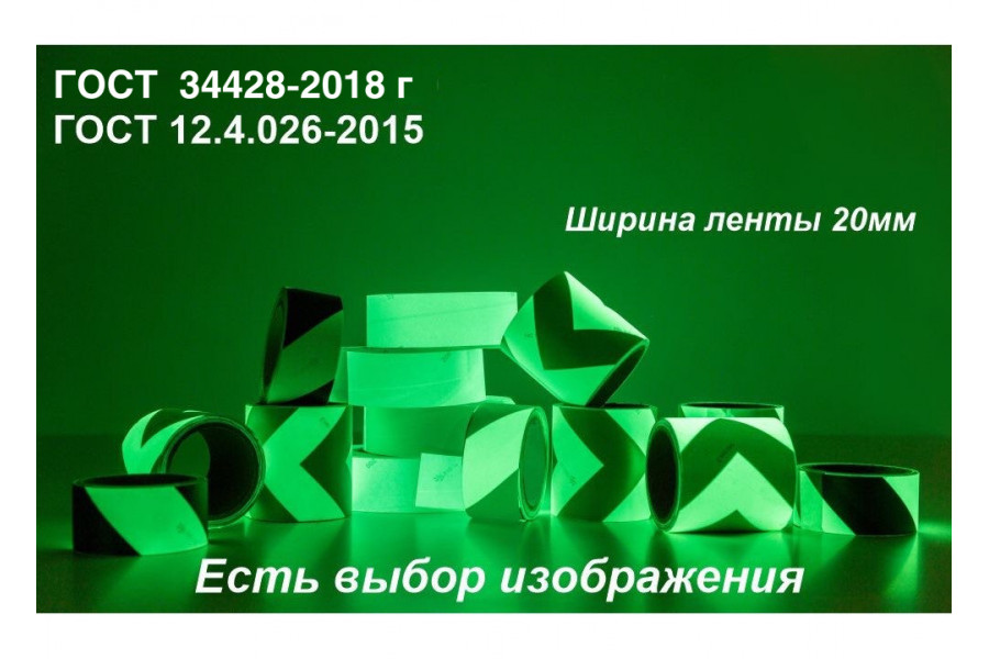 Фотолюминесцентная клейкая лента ФЭС-24 с рисунком шириной 20 мм 